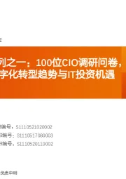 “新”研究系列之一：100位CIO调研问卷，前瞻看2022年中国数字化转型趋势与IT投资机遇