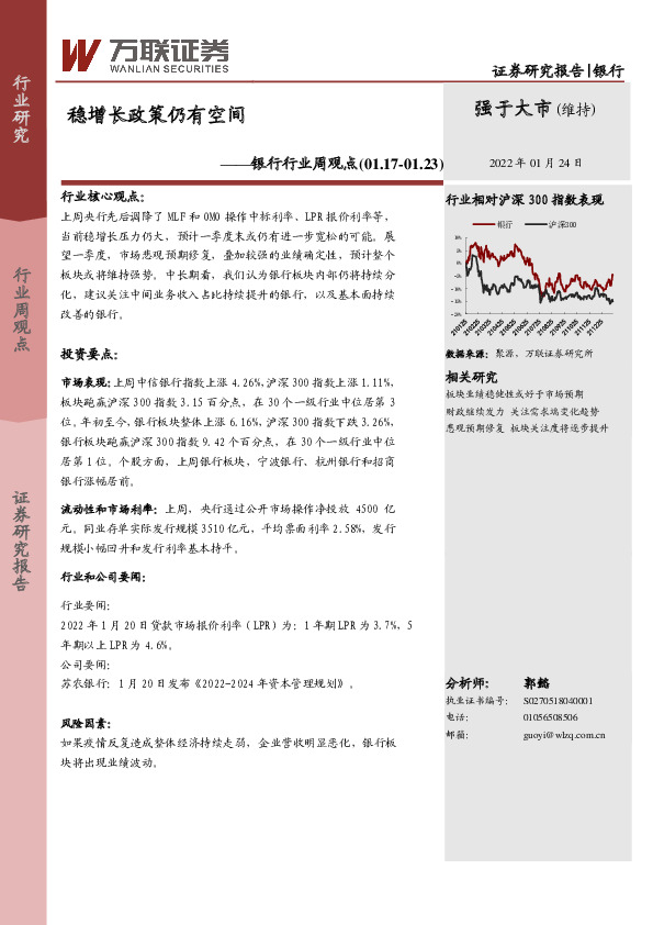 银行行业周观点：稳增长政策仍有空间