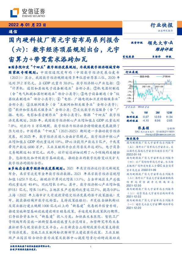 通信：国内硬科技厂商元宇宙布局系列报告（六）：数字经济顶层规划出台，元宇宙算力+带宽需求添砖加瓦