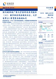 通信：国内硬科技厂商元宇宙布局系列报告（六）：数字经济顶层规划出台，元宇宙算力+带宽需求添砖加瓦