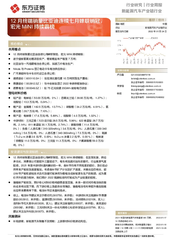 新能源汽车产业链行业周报：12月终端销量比亚迪连续七月蝉联销冠，宏光MINI持续霸榜