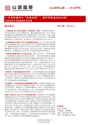 内地房地产价格跟踪年度回顾：一手房价格同比“先高后低”，城市间表现分化加剧