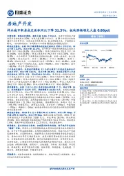 房地产开发行业周报：样本城市新房成交面积同比下降31.3%，板块涨幅领先大盘0.86pct