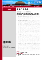 建筑行业周报：关注住建部工作会议重点内容