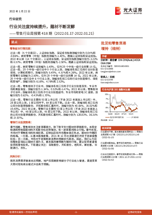 零售行业周报第418期：行业关注度持续提升，题材不断发酵