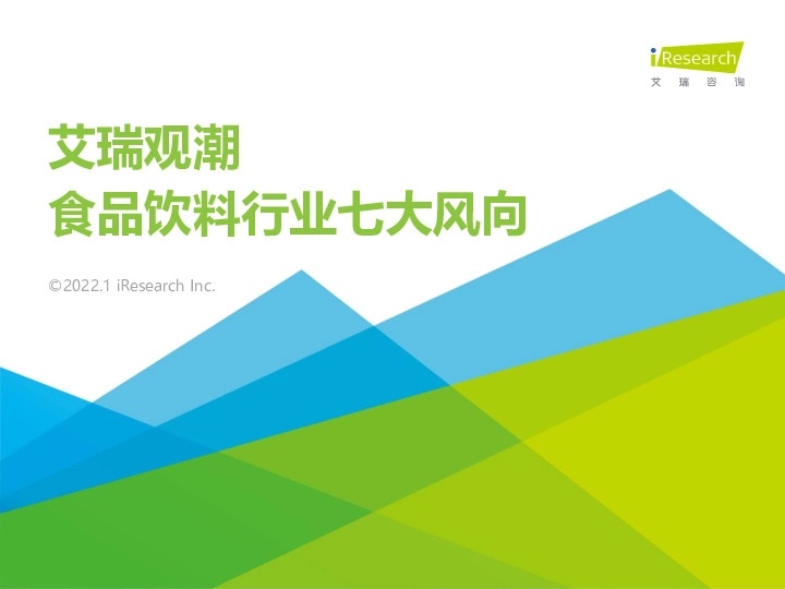 艾瑞观潮：食品饮料行业七大风向