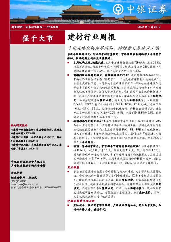 建材行业周报：市场风格仍偏向早周期，持续看好基建开工端