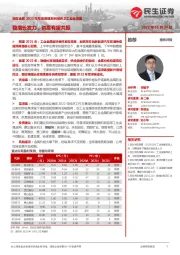 民生金属2022年年度策略系列报告之工业金属篇：稳增长发力，供需有望共振