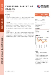 食品饮料行业周报：百润股份销售跟踪：线上强于线下 经销商态度偏乐观