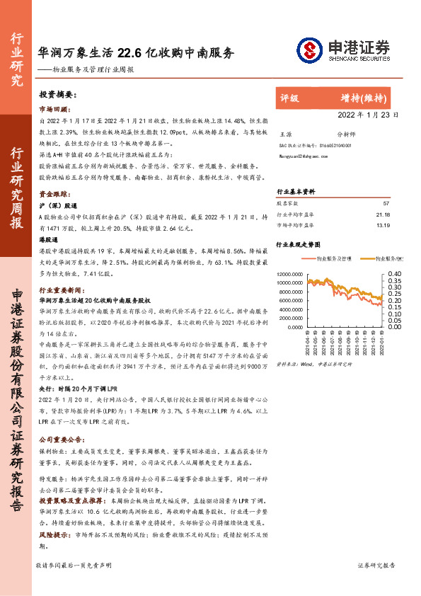 物业服务及管理行业周报：华润万象生活22.6亿收购中南服务