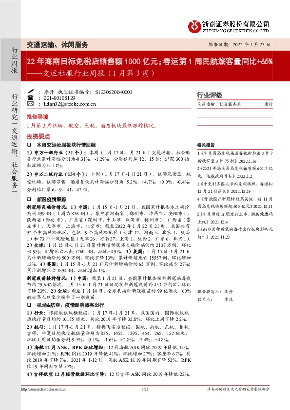 交运社服行业周报（1月第3周）：22年海南目标免税店销售额1000亿元；春运第1周民航旅客量同比+65%