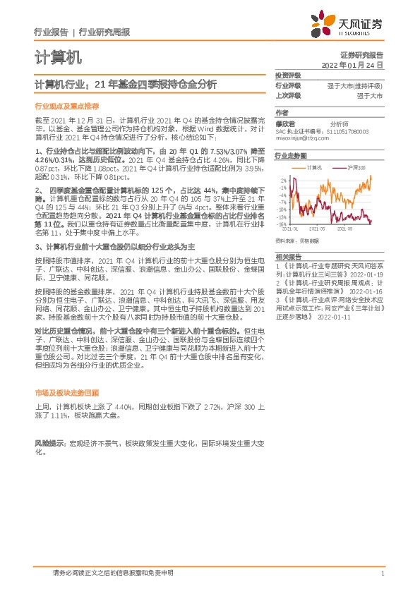 计算机行业：21年基金四季报持仓全分析