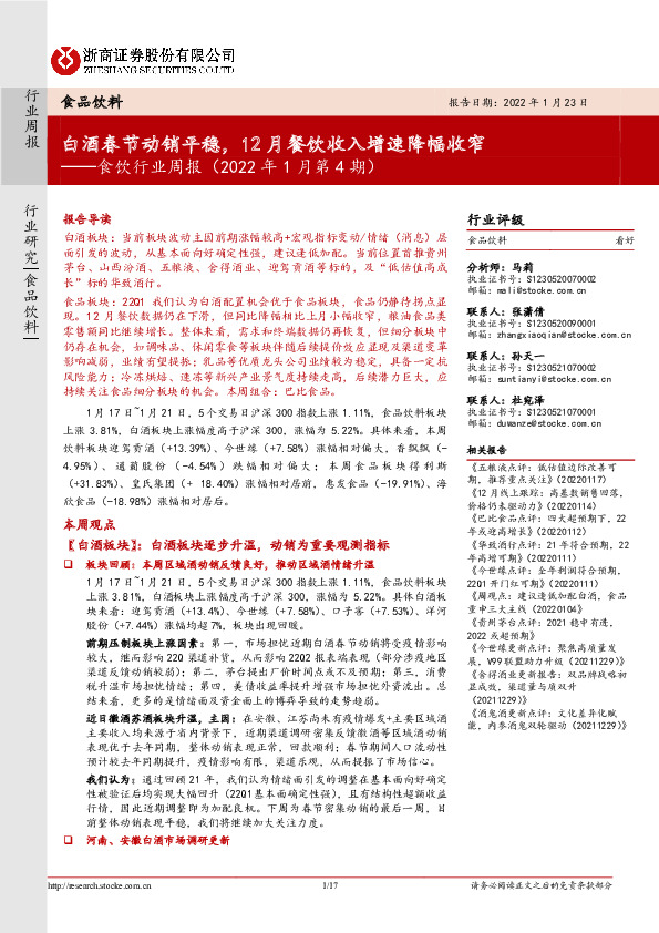 食饮行业周报（2022年1月第4期）：白酒春节动销平稳，12月餐饮收入增速降幅收窄