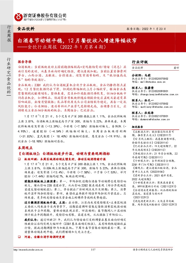 食饮行业周报（2022年1月第4期）：白酒春节动销平稳，12月餐饮收入增速降幅收窄