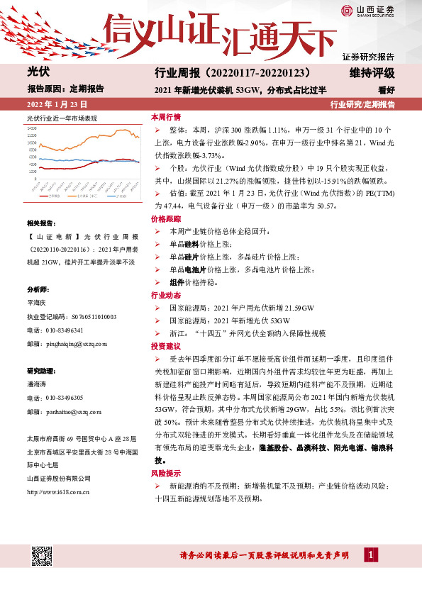 光伏行业周报：2021年新增光伏装机53GW，分布式占比过半