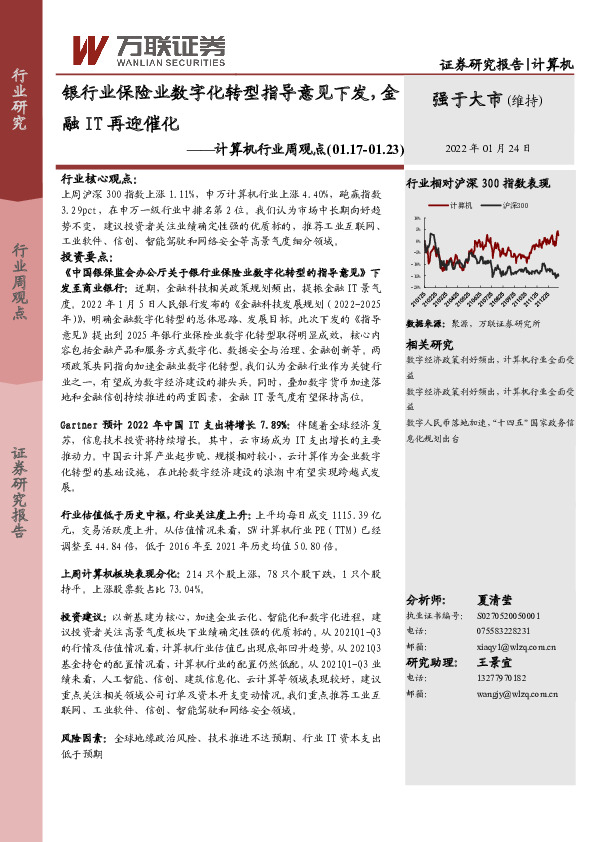 计算机行业周观点：银行业保险业数字化转型指导意见下发，金融IT再迎催化