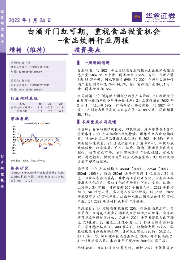 食品饮料行业周报：白酒开门红可期，重视食品投资机会