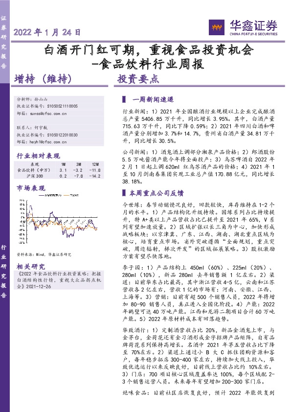 食品饮料行业周报：白酒开门红可期，重视食品投资机会