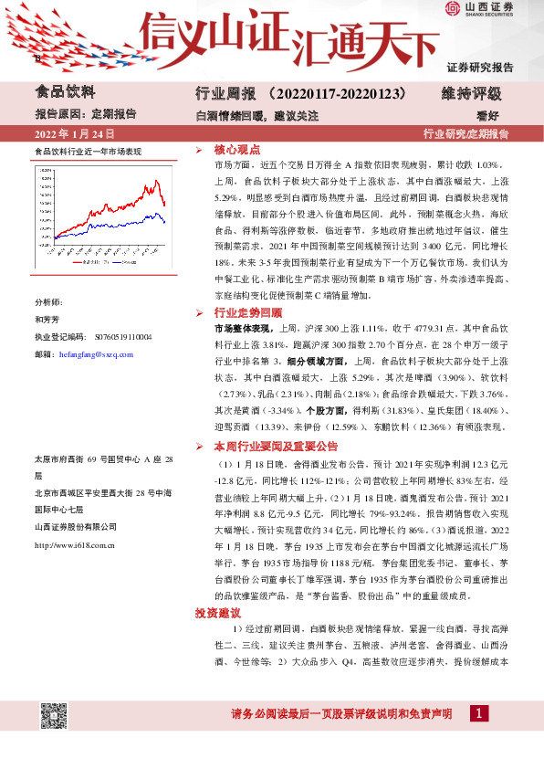 食品饮料行业周报：白酒情绪回暖，建议关注