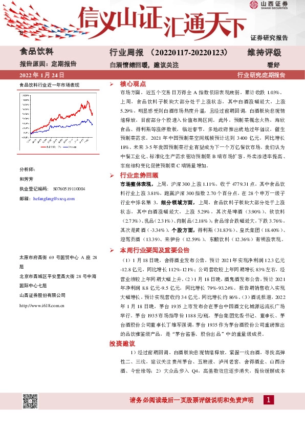 食品饮料行业周报：白酒情绪回暖，建议关注