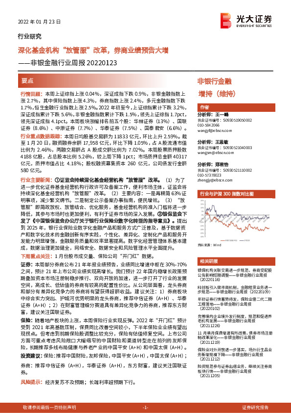 非银金融行业周报：深化基金机构“放管服”改革，券商业绩预告大增