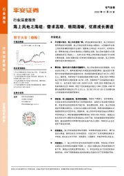 电气设备行业深度报告：海上风电之海缆：需求高增、格局清晰，优质成长赛道