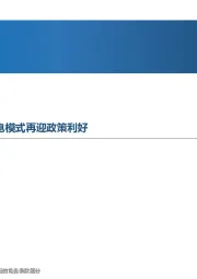 先进制造行业周报:围绕中长期景气度布局,换电模式再迎政策利好