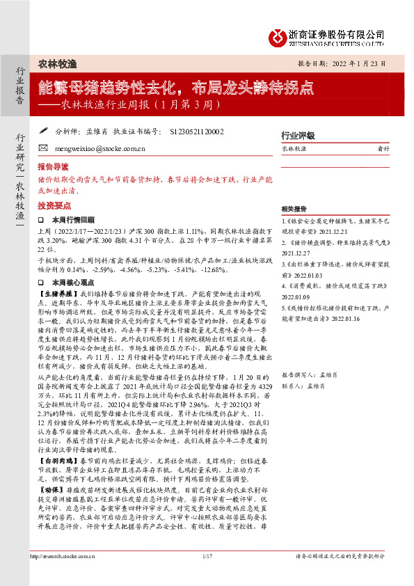 农林牧渔行业周报（1月第3周）：能繁母猪趋势性去化，布局龙头静待拐点