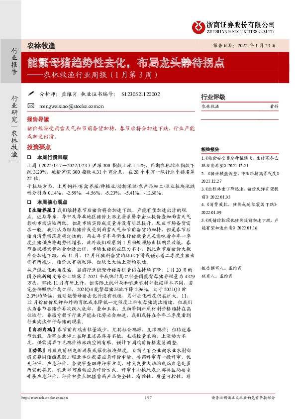 农林牧渔行业周报（1月第3周）：能繁母猪趋势性去化，布局龙头静待拐点