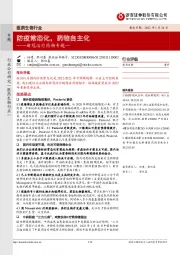 医药生物行业：新冠治疗药物专题一：防疫常态化，药物自主化