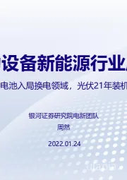 电力设备新能源行业周报：宁德携“巧克力”电池入局换电领域，光伏21年装机53GW超市场预期