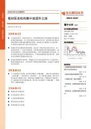 医药生物行业专题研究：看好医美机构集中度提升之路