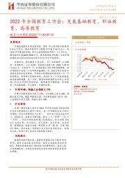 教育行业周报：2022年全国教育工作会：发展基础教育、职业教育、高等教育