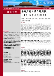 房地产行业第3周周报:新房二手房同环比均下降;部分地区预售资金监管有所调整