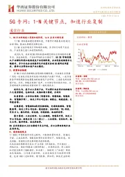 通信行业点评报告：5G专网：1-N关键节点，加速行业复制