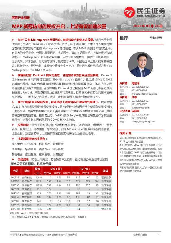 医药行业周报：MPP新冠仿制药授权开启，上游有望加速放量