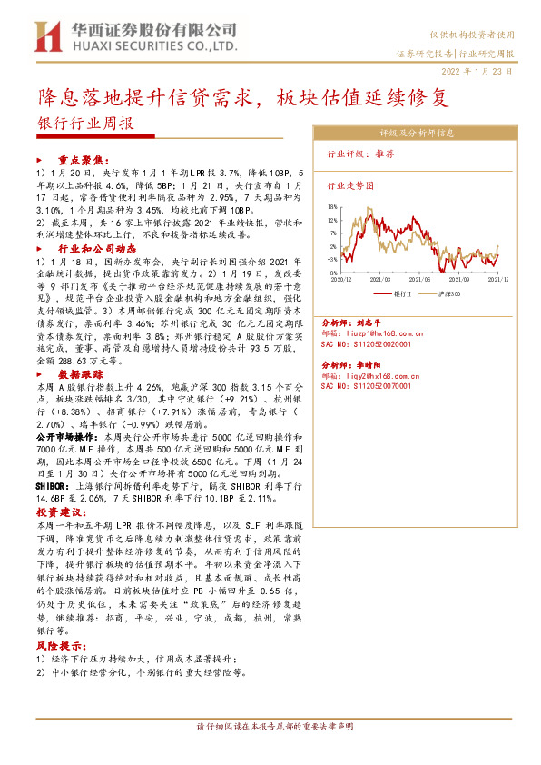 银行行业周报：降息落地提升信贷需求，板块估值延续修复
