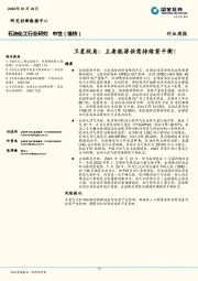 石油化工行业周报：卫星视角：主要能源供需持续紧平衡！