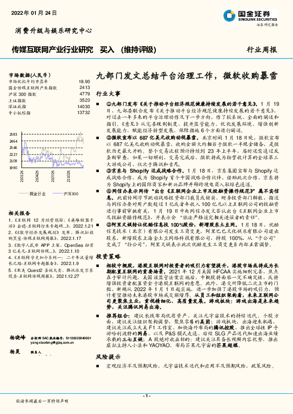 传媒互联网产业行业研究：九部门发文总结平台治理工作，微软收购暴雪