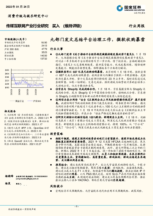 传媒互联网产业行业研究：九部门发文总结平台治理工作，微软收购暴雪