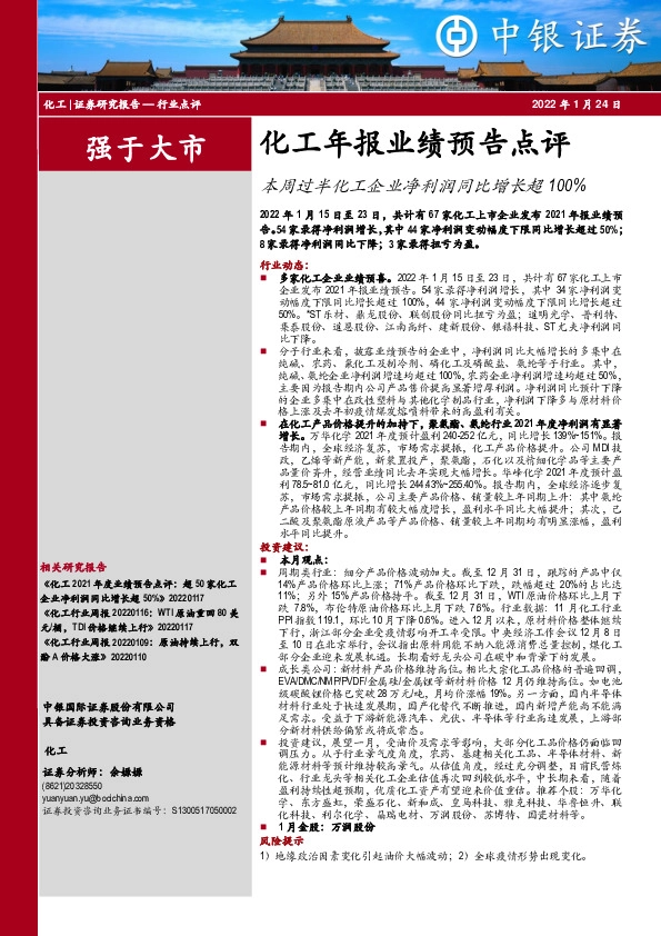 化工年报业绩预告点评：本周过半化工企业净利润同比增长超100%
