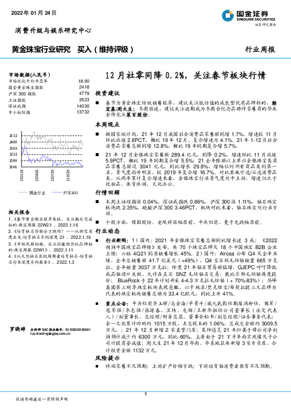 黄金珠宝行业周报：12月社零同降0.2%，关注春节板块行情