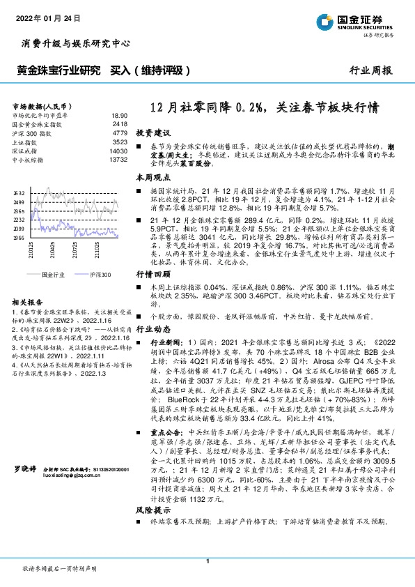 黄金珠宝行业周报：12月社零同降0.2%，关注春节板块行情