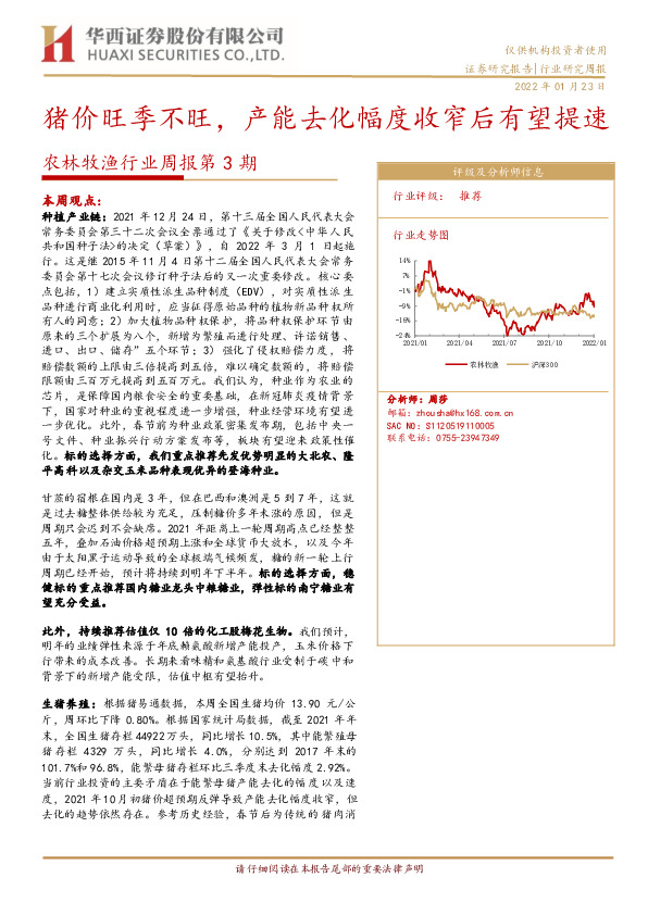 农林牧渔行业周报第3期：猪价旺季不旺，产能去化幅度收窄后有望提速