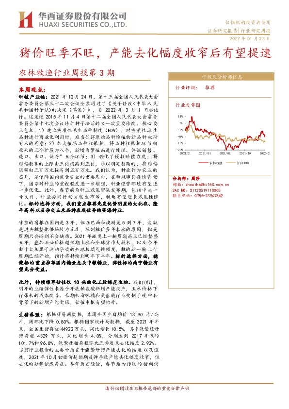 农林牧渔行业周报第3期：猪价旺季不旺，产能去化幅度收窄后有望提速