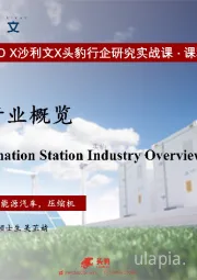 2021年中国加氢站行业概览