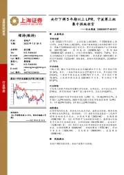 房地产行业周报：央行下调5年期以上LPR，宁波第三批集中供地收官