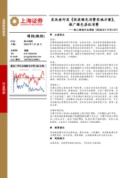 轻工制造行业周报：发改委印发《促进绿色消费实施方案》，推广绿色居住消费