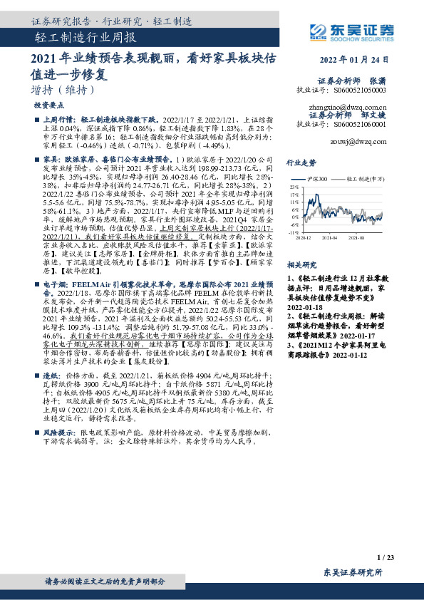 轻工制造行业周报：2021年业绩预告表现靓丽，看好家具板块估值进一步修复