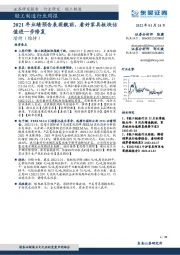 轻工制造行业周报:2021年业绩预告表现靓丽,看好家具板块估值进一步修复